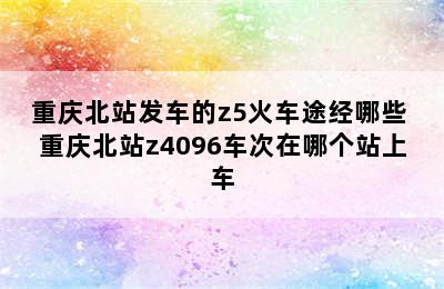 重庆北站发车的z5火车途经哪些 重庆北站z4096车次在哪个站上车